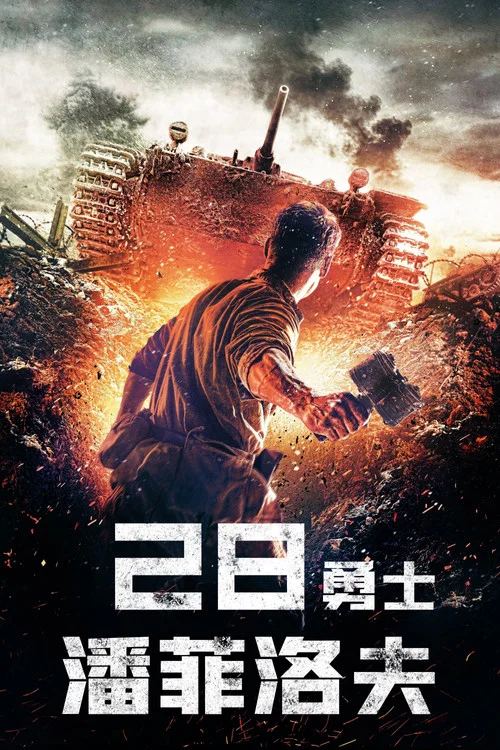 潘菲洛夫28勇士(2016)海報