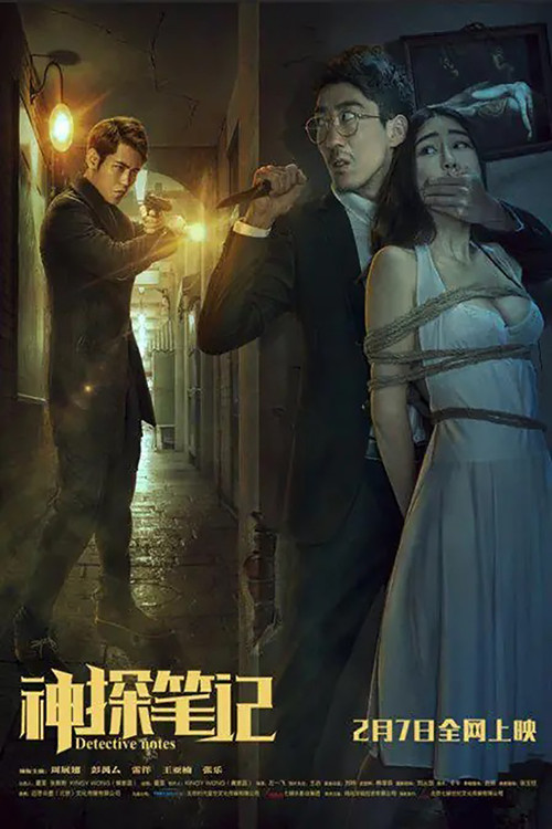 神探筆記(2016)海報