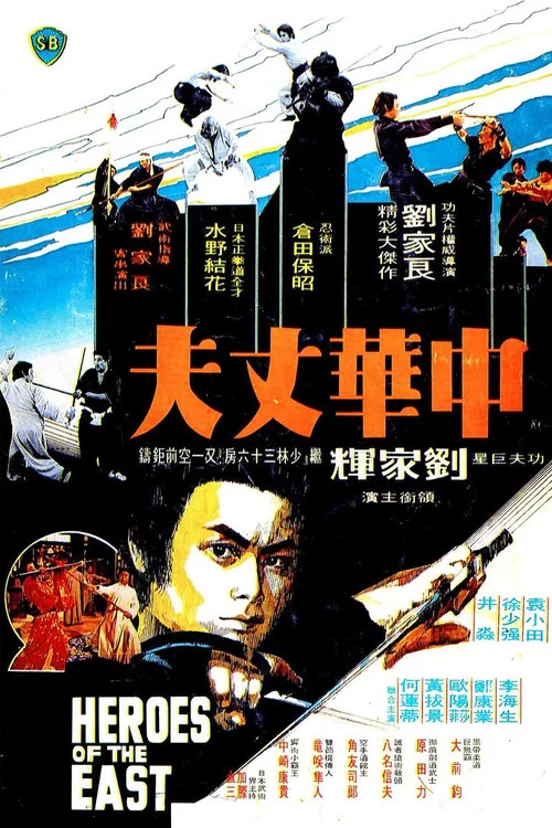 中華丈夫(1978)海報