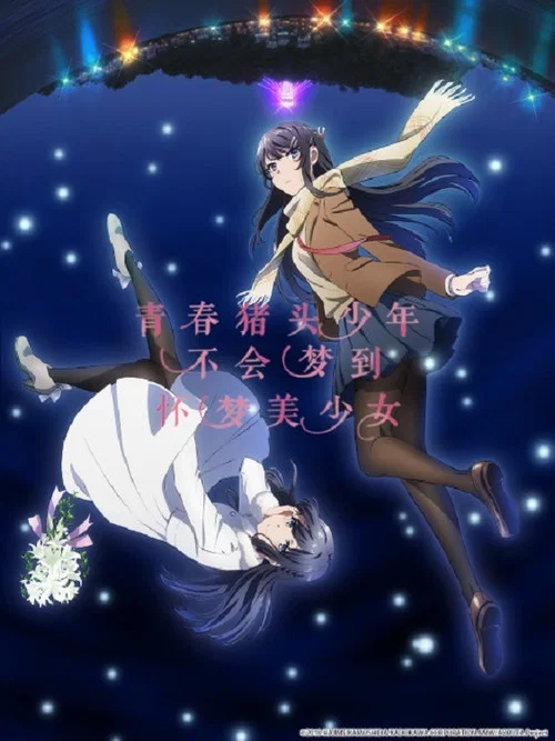 青春期豬頭少年不做懷夢少女的夢(2019)海報