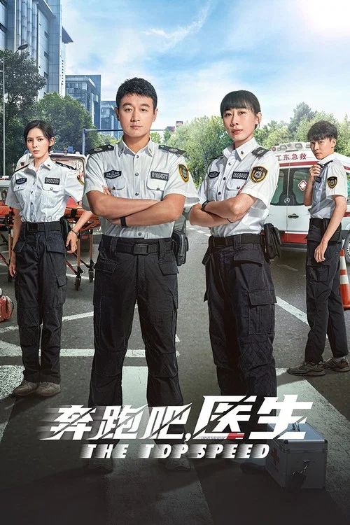 奔跑吧,急救医生剧照2