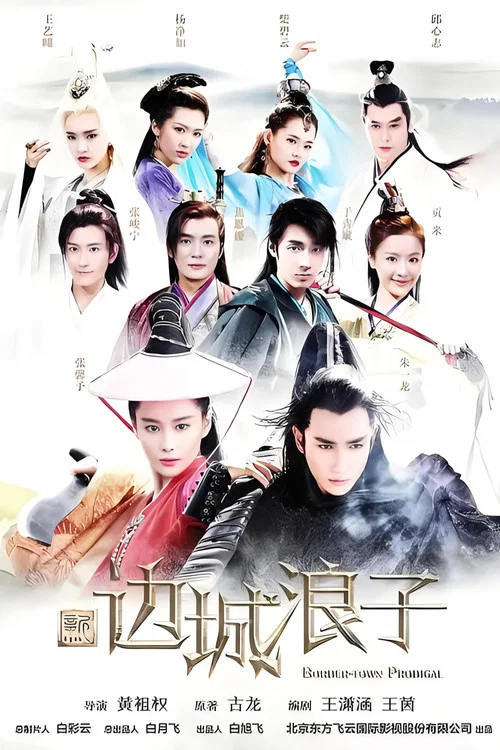 新邊城浪子(2016)海報