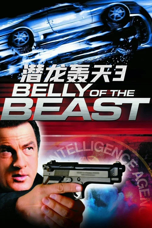 潜龙轰天3:野兽之腹(2003)海报