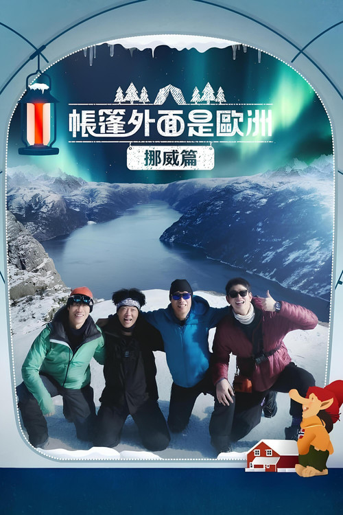 帳篷外面是歐洲 第二季劇照4
