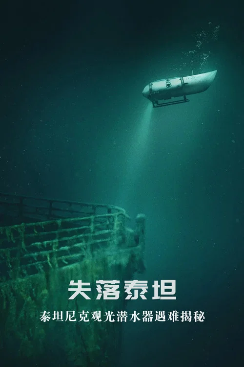 泰坦:海門災難(2025)海報
