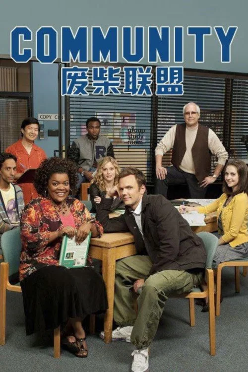 废柴联盟第二季剧照3