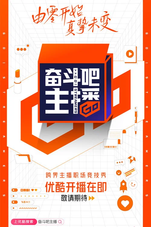 奮鬥吧主播(2020)海報