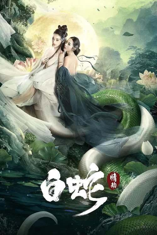 白蛇:情劫(2021)海報