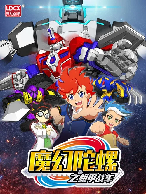 魔幻陀螺之机甲战车海报