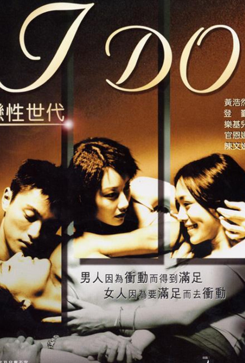 戀性世代(2000)海報