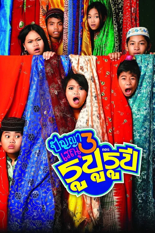 班亚和蕾雨3(2013)海报