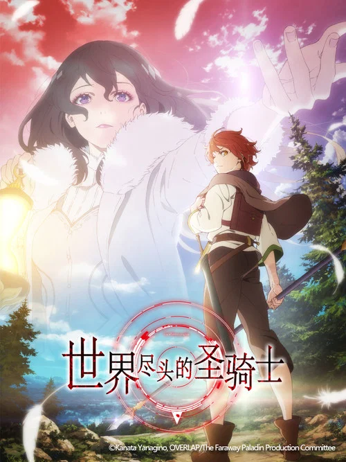 世界盡頭的聖騎士(2021)海報