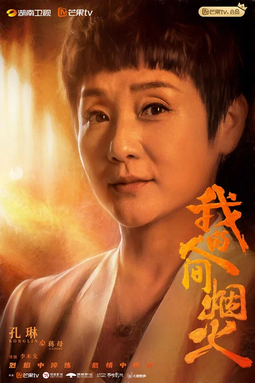 我的人间烟火剧照12