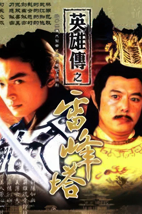 戚繼光之雷峰塔英雄傳(2003)海報