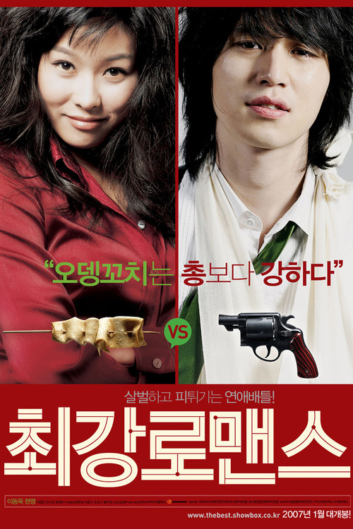最強羅曼史(2007)海報
