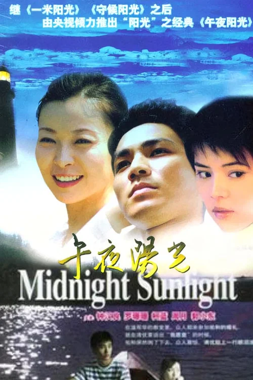 午夜陽光(2005)海報
