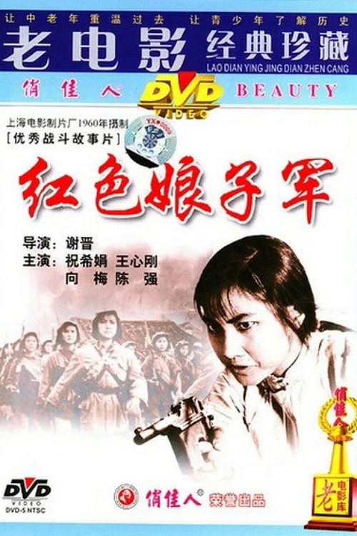 红色娘子军(1961)海报