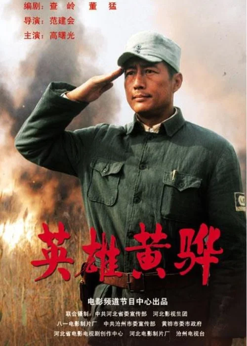英雄黃驊(2011)海報