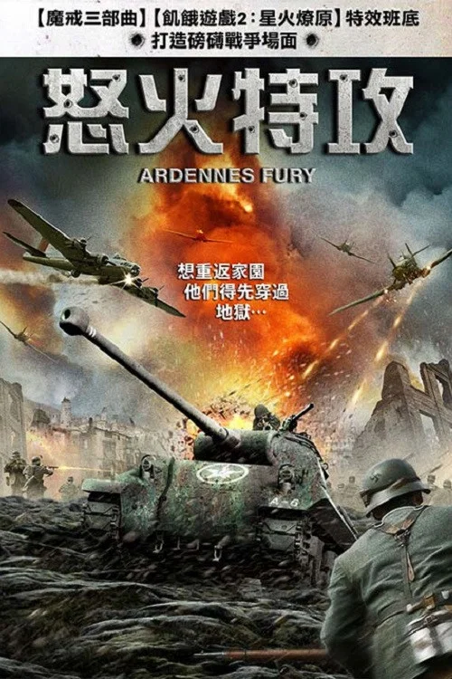 阿登的狂挫(2014)海報