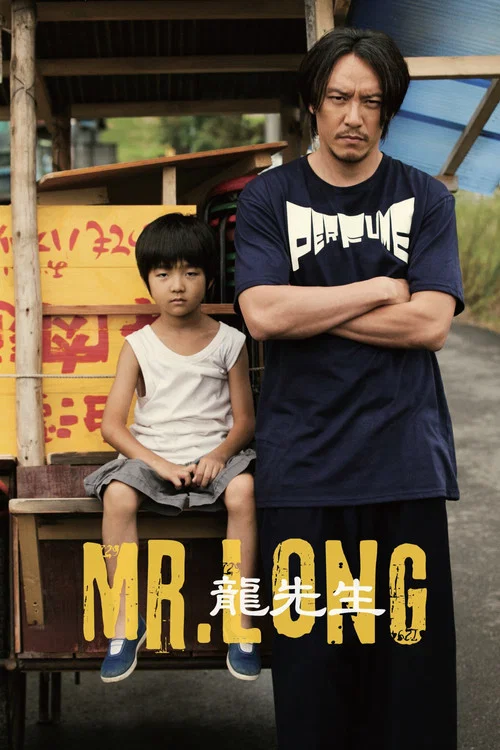 龙先生(2017)海报