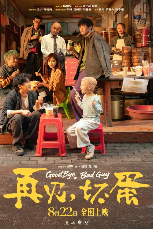 再见,坏蛋剧照2
