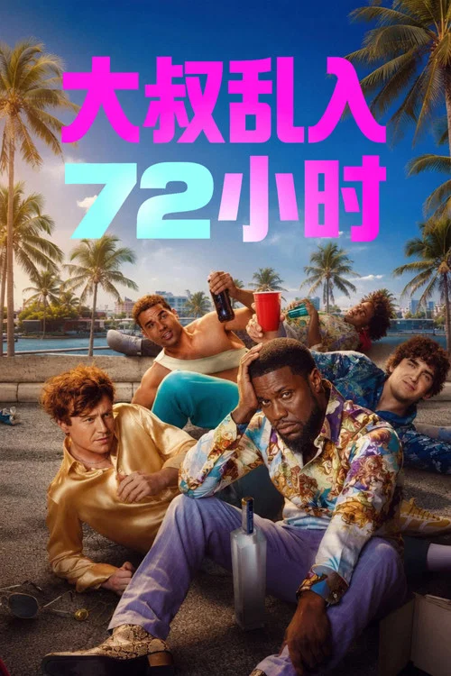 72小時劇照2