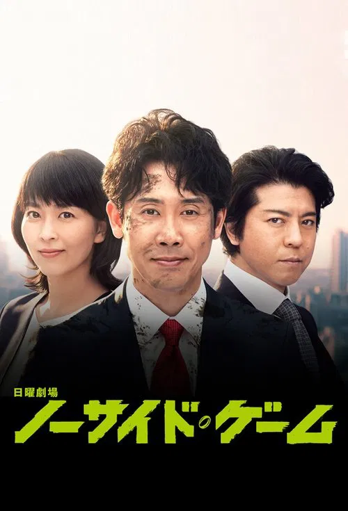 比赛完毕(2019)海报
