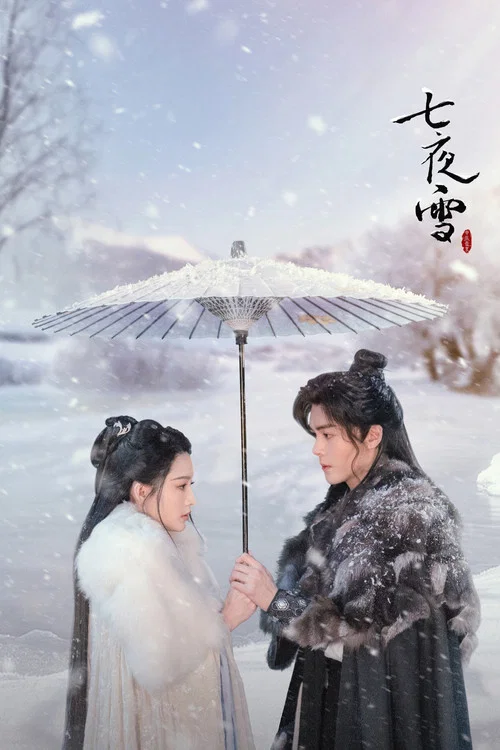 七夜雪剧照4