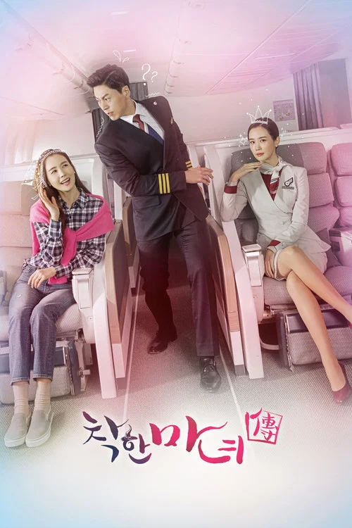 善良魔女傳(2018)海報