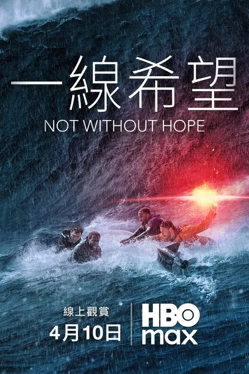 一線希望(2025)海報