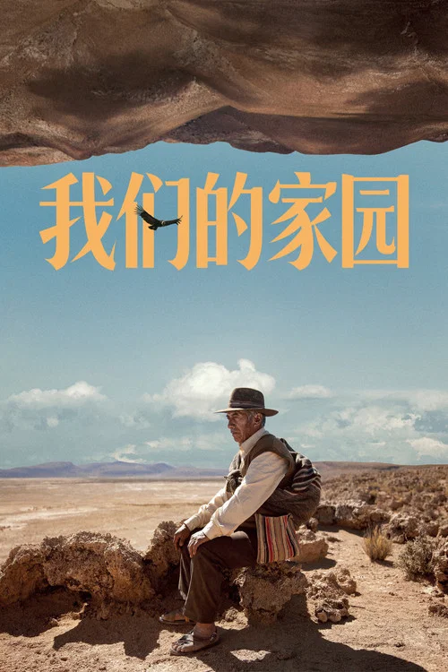 我們的家園(2022)海報