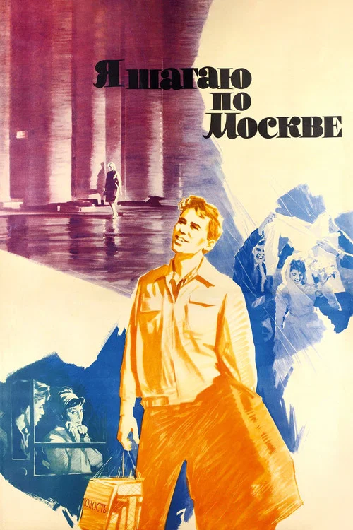 我漫步在莫斯科(1964)海報