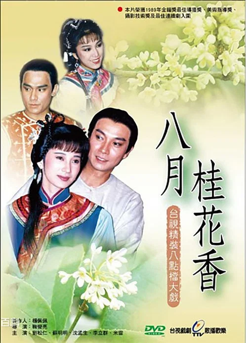 八月桂花香(1988)海报