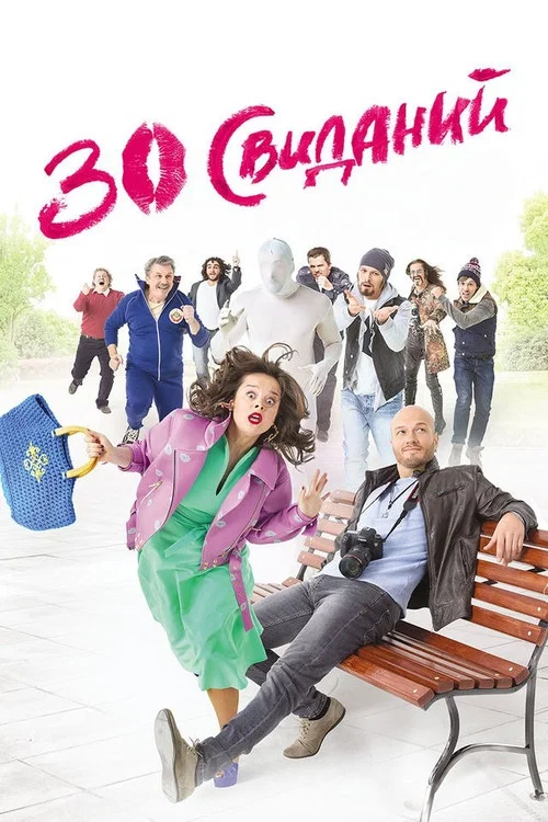 30次約會(2016)海報