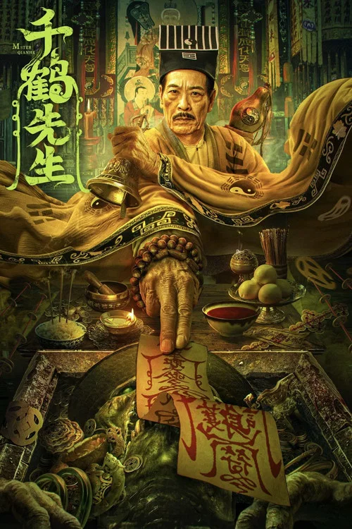 千鹤先生(2024)海报