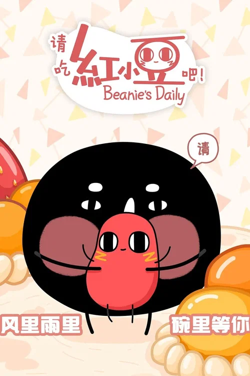请吃红小豆吧!第四季剧照2
