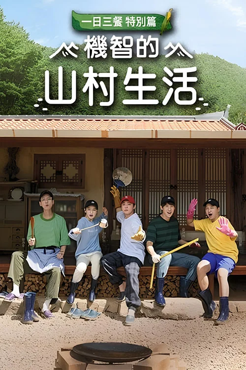 機智的山村生活(2021)海報