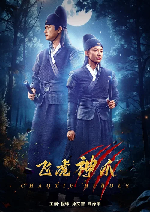 飞虎神爪(2024)海报