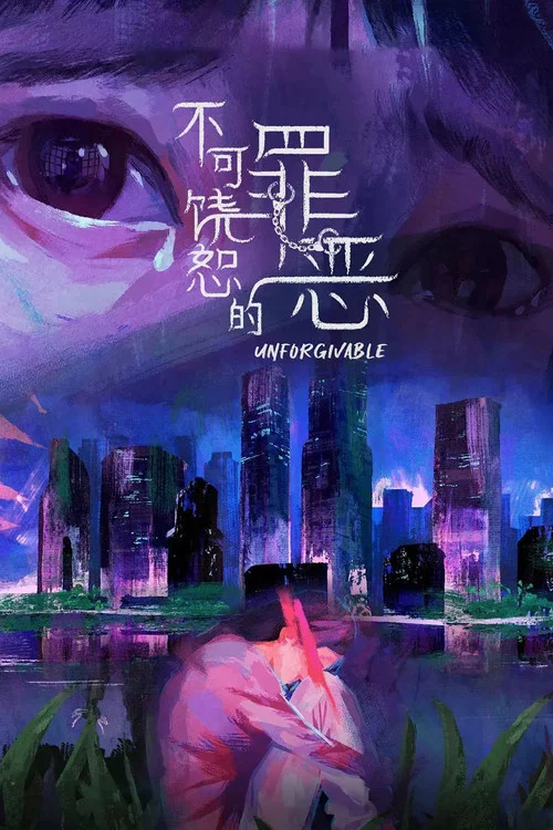 不可饒恕的罪惡(2024)海報