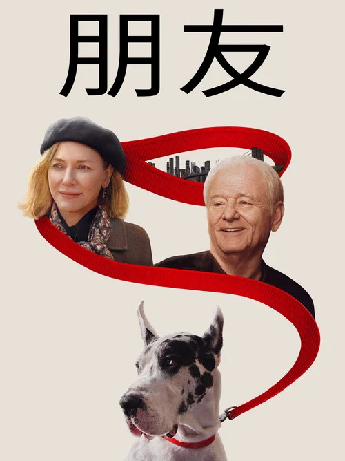 摯友(2025)海報