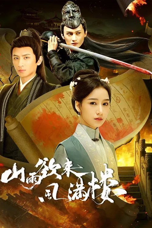 山雨欲來風滿樓(2025)海報