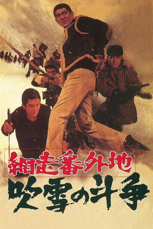 網走番外地:暴風雪中的鬥爭(1967)海報