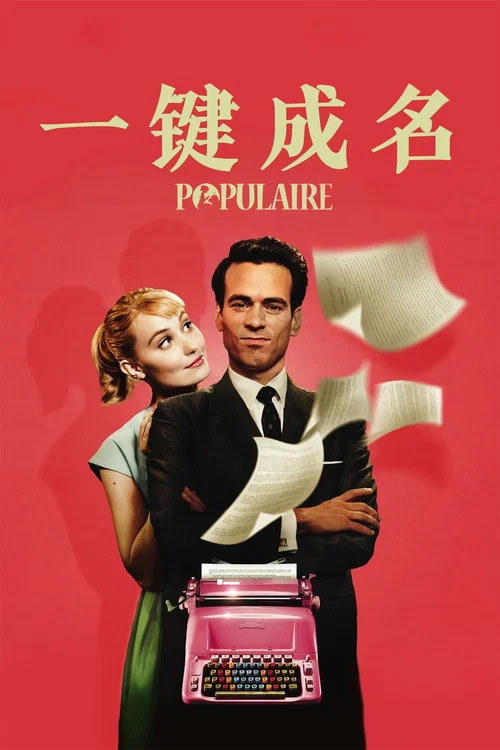 一鍵成名(2012)海報