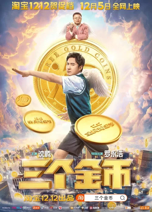 三个金币(2020)海报