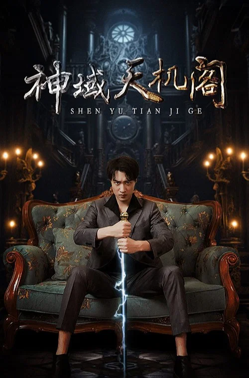 神域天机阁(2023)海报