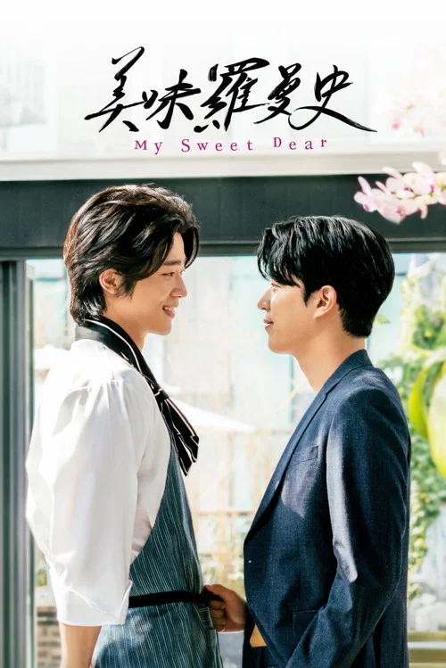 美味羅曼史(2021)海報