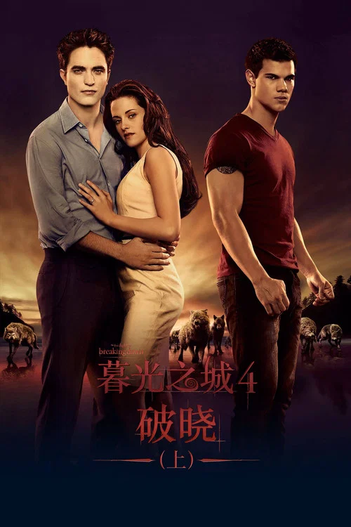 暮光之城4:破曉上(2011)海報