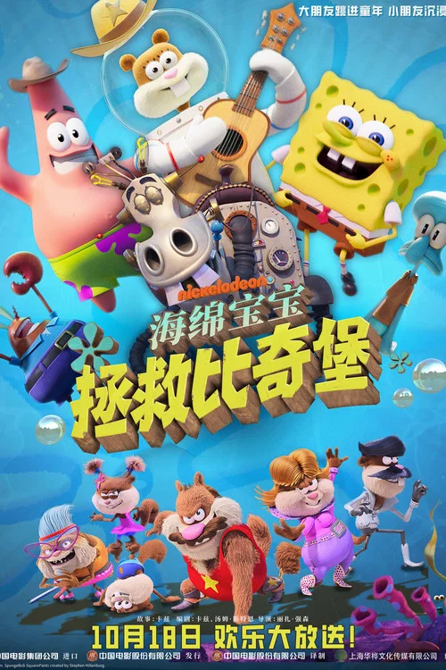 海绵宝宝:拯救比奇堡剧照5