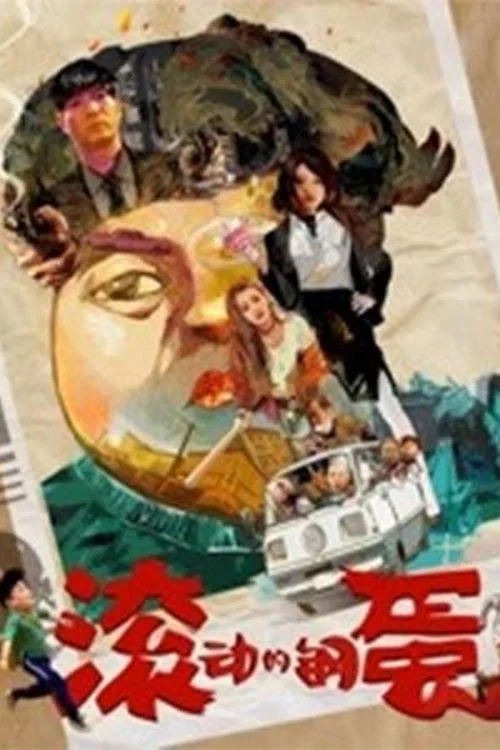 滚动的钢蛋(2019)海报