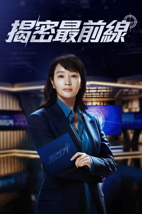 揭密最前線(2025)海報